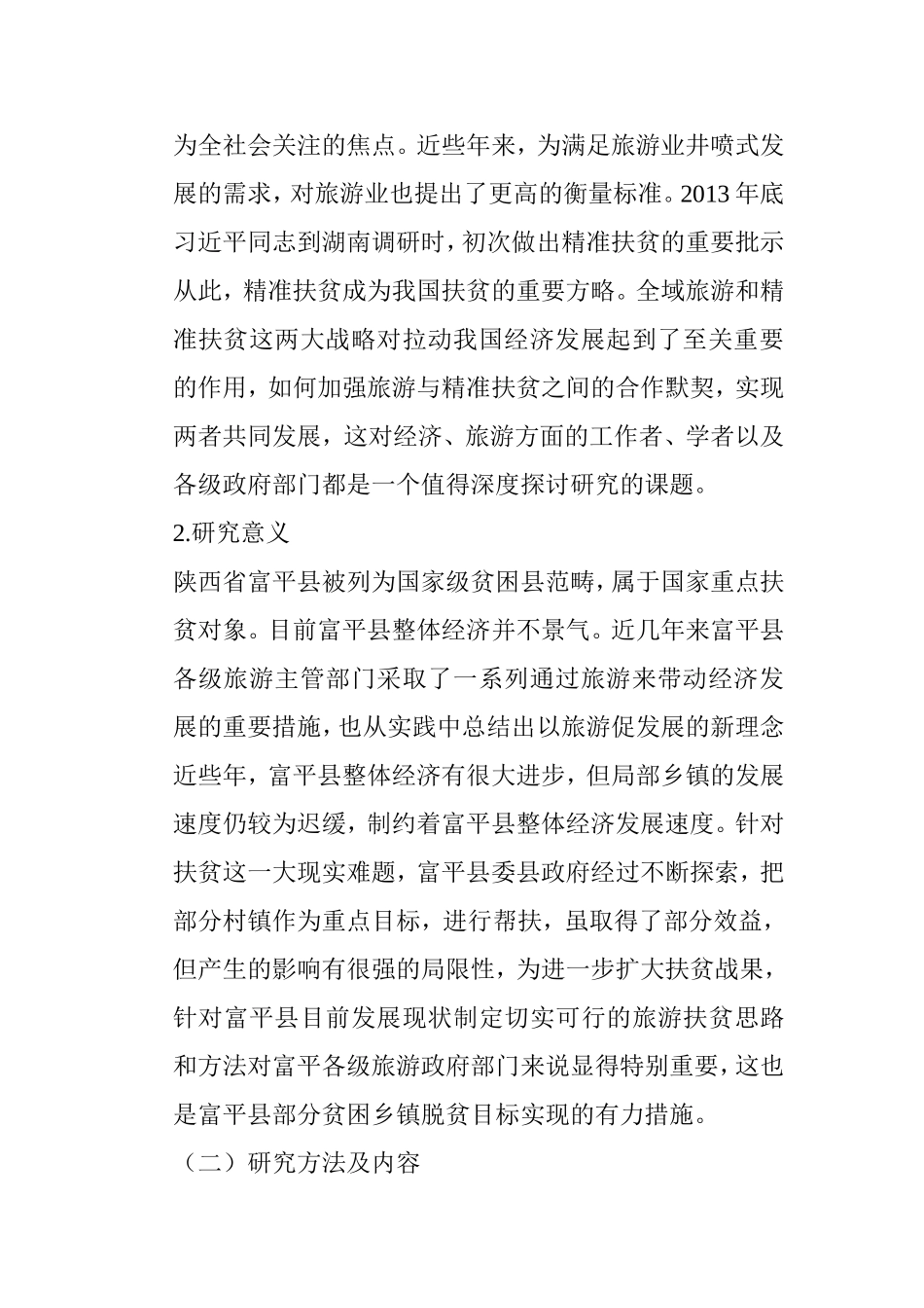 全域旅游视角下富平县旅游业精准扶贫研究分析  旅游管理专业_第3页