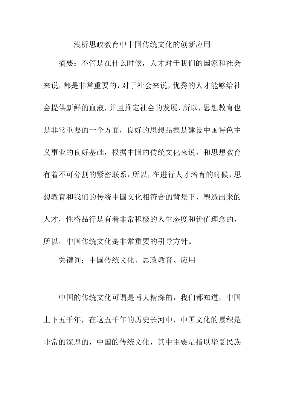 浅析思政教育中中国传统文化的创新应用_第1页