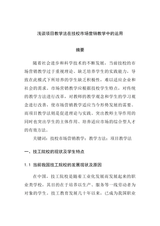 浅谈项目教学法在技校市场营销教学中的运用分析研究 市场营销专业