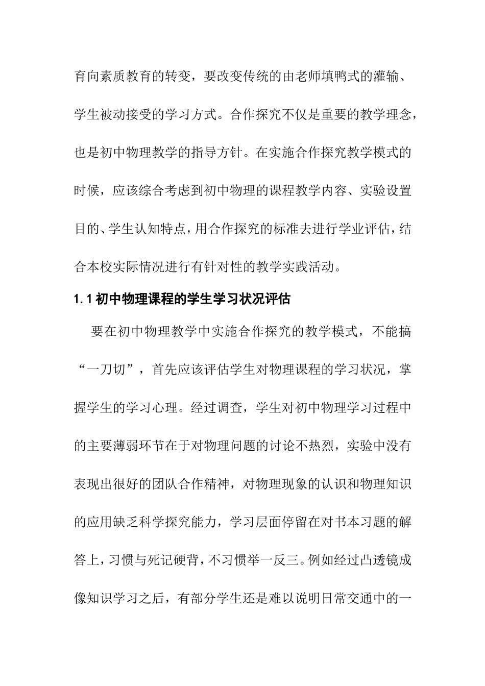 浅谈初中物理教学中的合作探究分析研究 教育教学专业_第2页