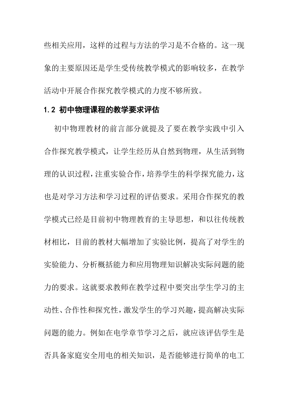 浅谈初中物理教学中的合作探究分析研究 教育教学专业_第3页