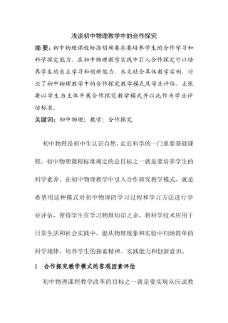 浅谈初中物理教学中的合作探究分析研究 教育教学专业