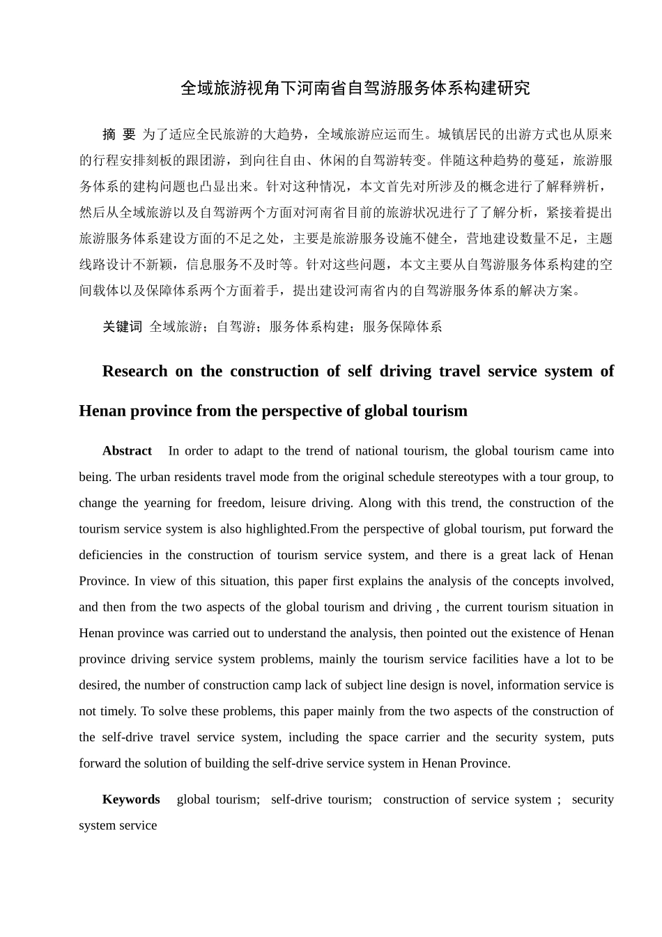 全域旅游视角下河南省自驾游构建体系研究分析  旅游管理专业_第1页