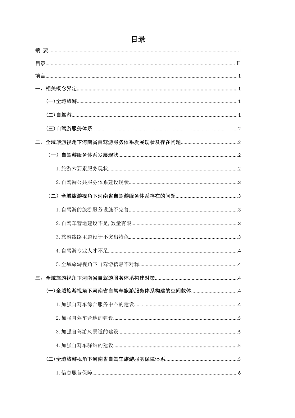 全域旅游视角下河南省自驾游构建体系研究分析  旅游管理专业_第2页