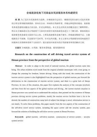 全域旅游视角下河南省自驾游构建体系研究分析  旅游管理专业