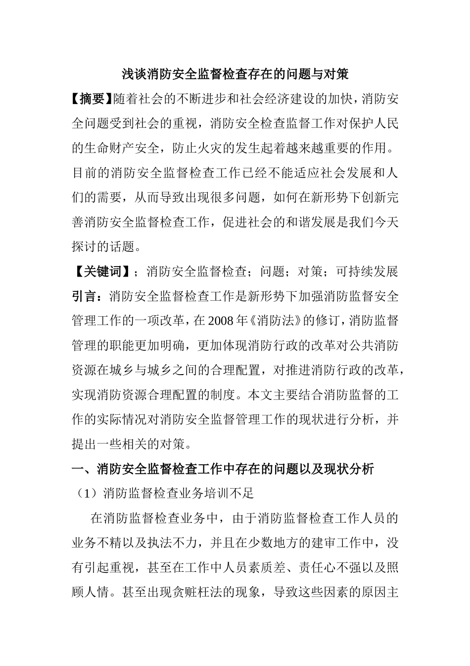 浅谈消防安全监督检查存在的问题与对策分析研究  工商管理专业_第1页