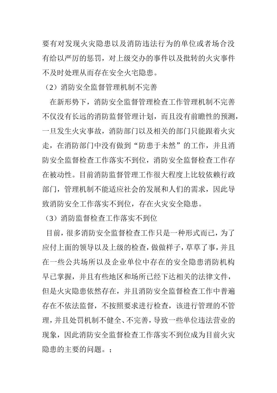 浅谈消防安全监督检查存在的问题与对策分析研究  工商管理专业_第2页