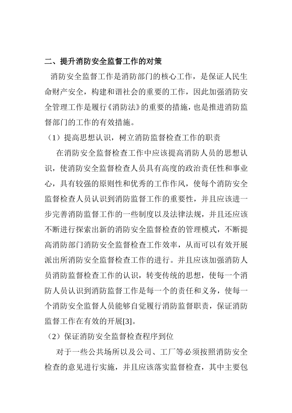 浅谈消防安全监督检查存在的问题与对策分析研究  工商管理专业_第3页