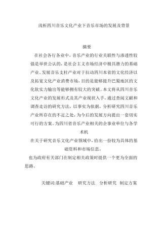 浅析四川音乐文化产业下音乐市场分析研究 工商管理专业