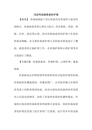 浅谈传染病患者的护理分析研究 高级护理专业