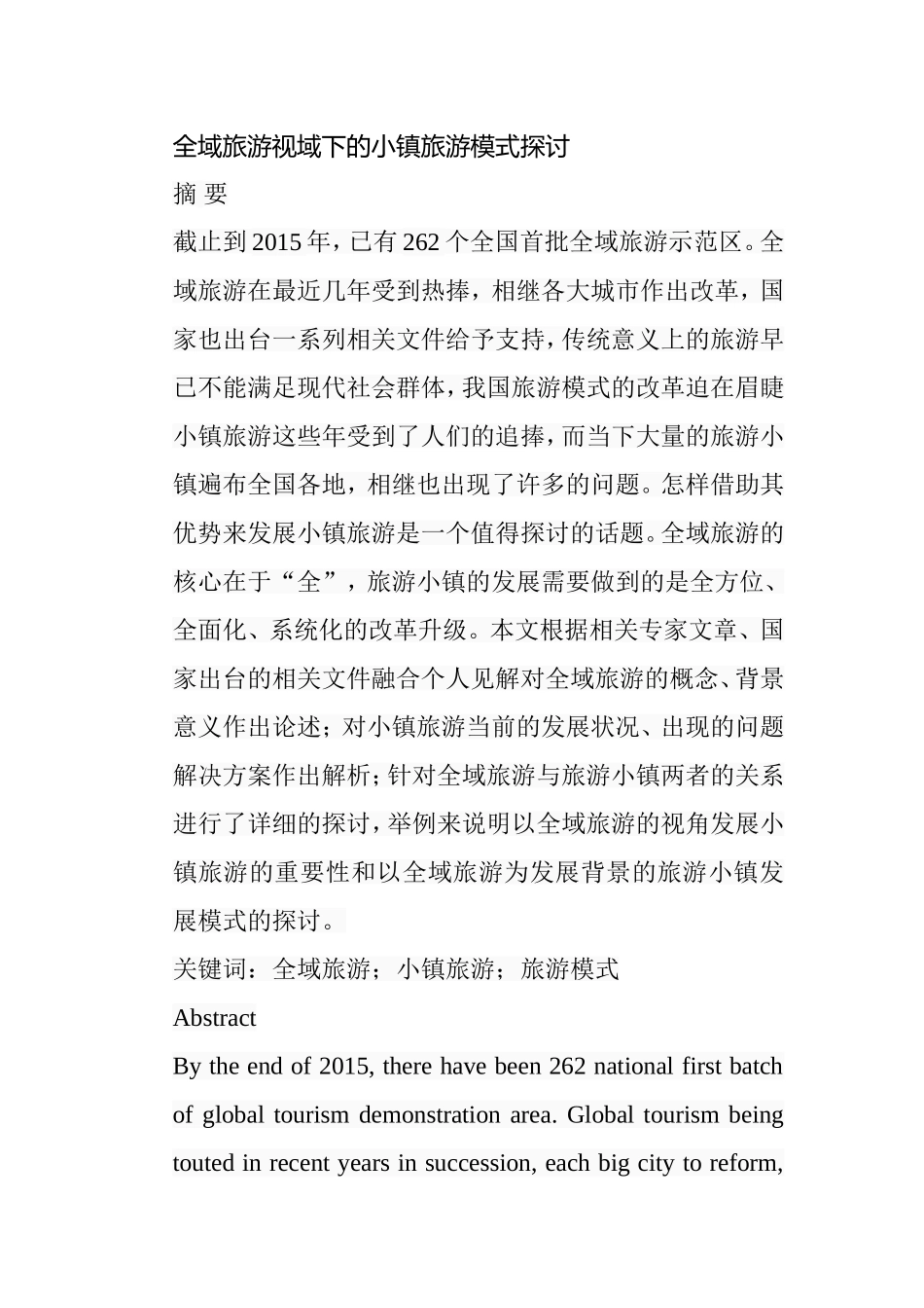 全域旅游视域下的小镇旅游模式探讨分析研究  旅游管理专业_第1页