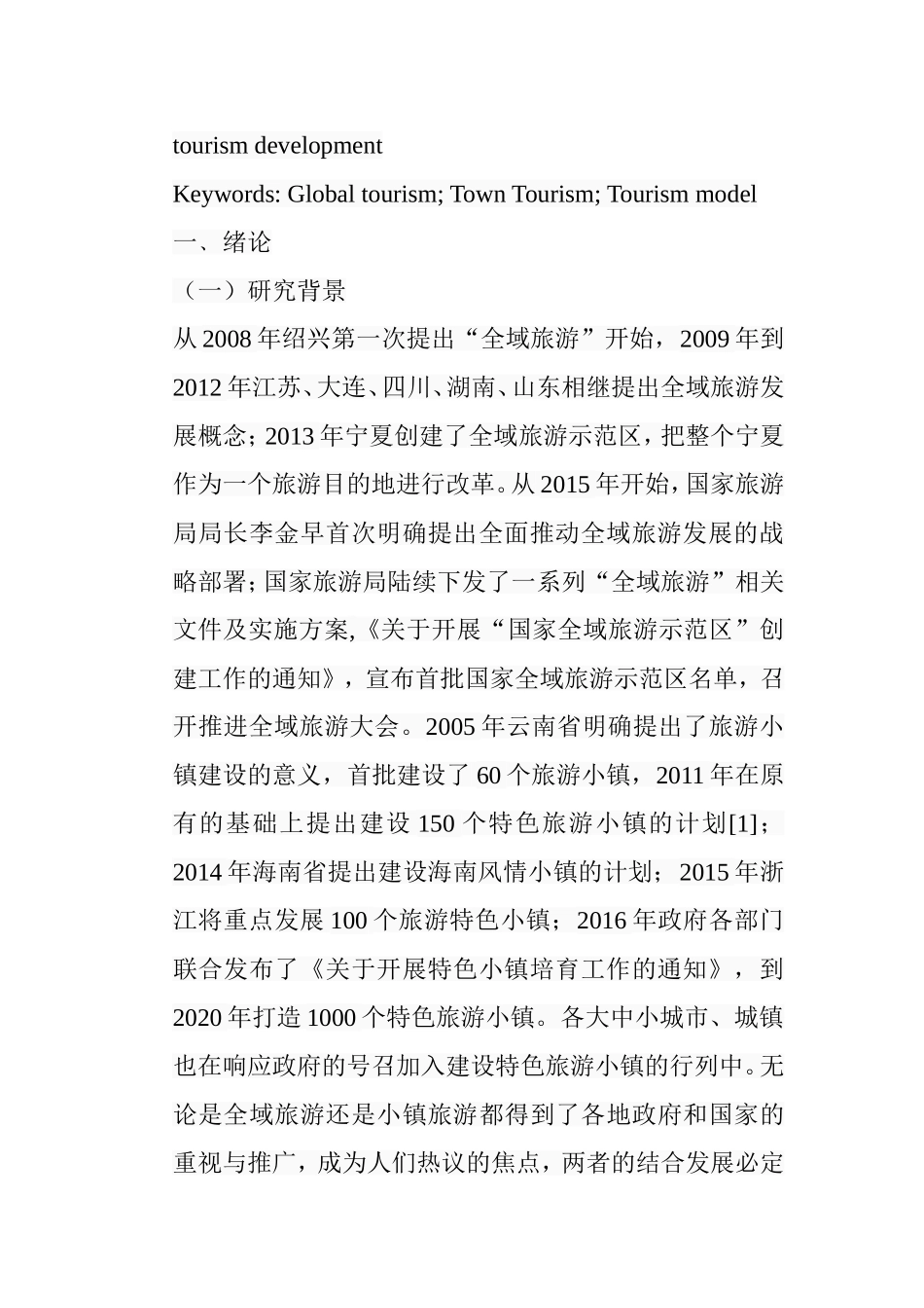 全域旅游视域下的小镇旅游模式探讨分析研究  旅游管理专业_第3页