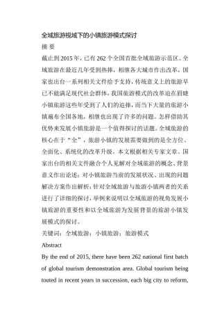 全域旅游视域下的小镇旅游模式探讨分析研究  旅游管理专业