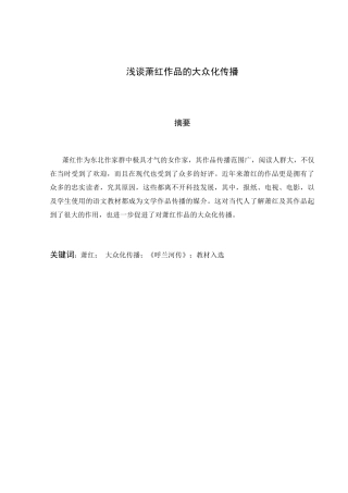浅谈萧红作品的大众化传播分析研究  工商管理专业