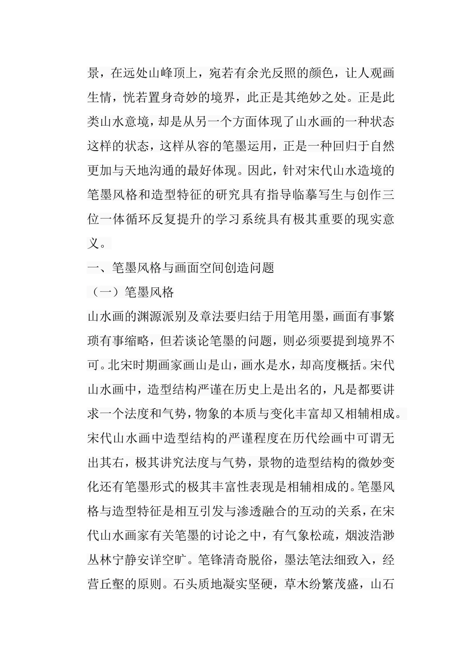 浅析宋代山水造境中的笔墨风格和造型特征分析研究  绘画学专业_第3页