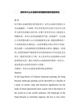 浅析宋代山水造境中的笔墨风格和造型特征分析研究  绘画学专业