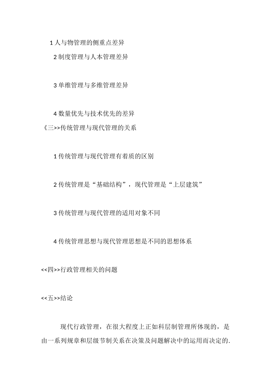 浅谈传统管理模式与现代管理模式的比较与探讨分析研究  工商管理专业_第2页
