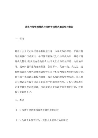 浅谈传统管理模式与现代管理模式的比较与探讨分析研究  工商管理专业