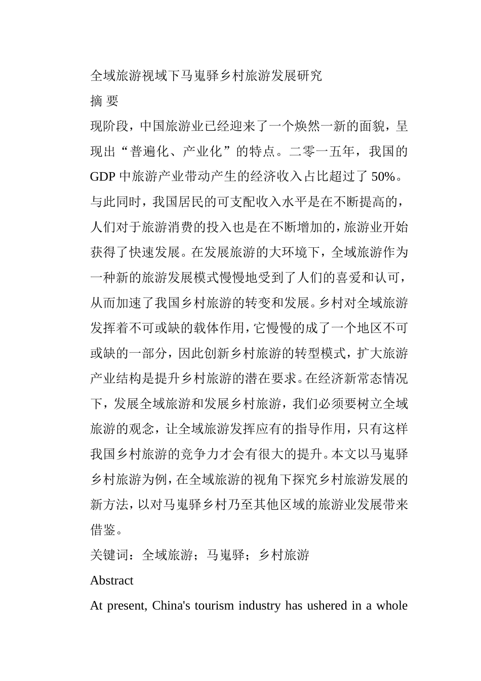 全域旅游视域下马嵬驿乡村旅游发展研究分析 旅游管理专业_第1页