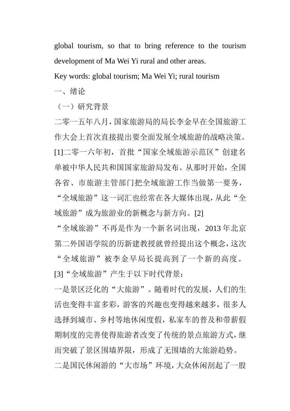 全域旅游视域下马嵬驿乡村旅游发展研究分析 旅游管理专业_第3页