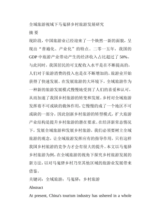 全域旅游视域下马嵬驿乡村旅游发展研究分析 旅游管理专业
