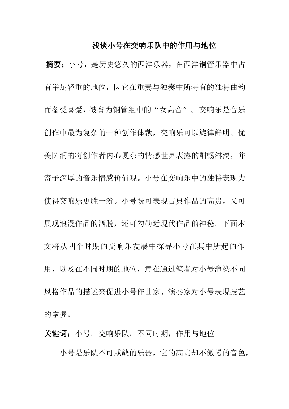 浅谈小号在交响乐队中的作用与地位分析研究 音乐学专业_第1页
