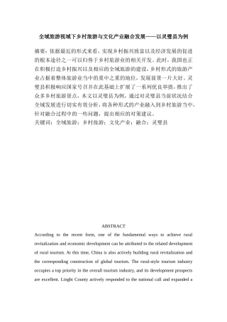 全域旅游视域下乡村旅游与文化产业融合发展——以灵璧县为例 旅游管理专业