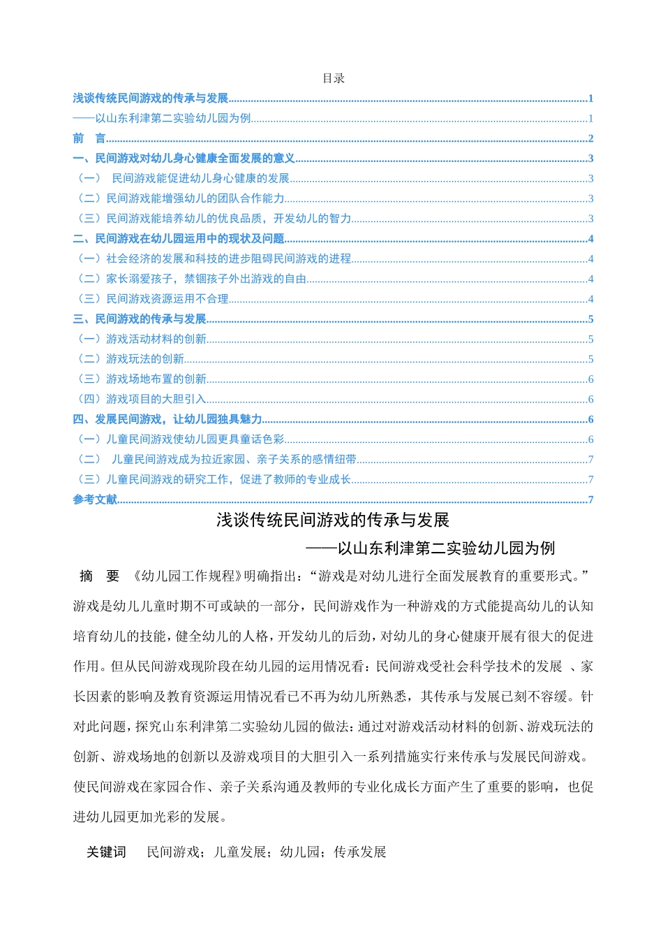 浅谈传统民间游戏的传承与发展 以山东利津第二实验幼儿园为例  学前教育专业_第1页