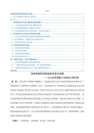 浅谈传统民间游戏的传承与发展 以山东利津第二实验幼儿园为例  学前教育专业