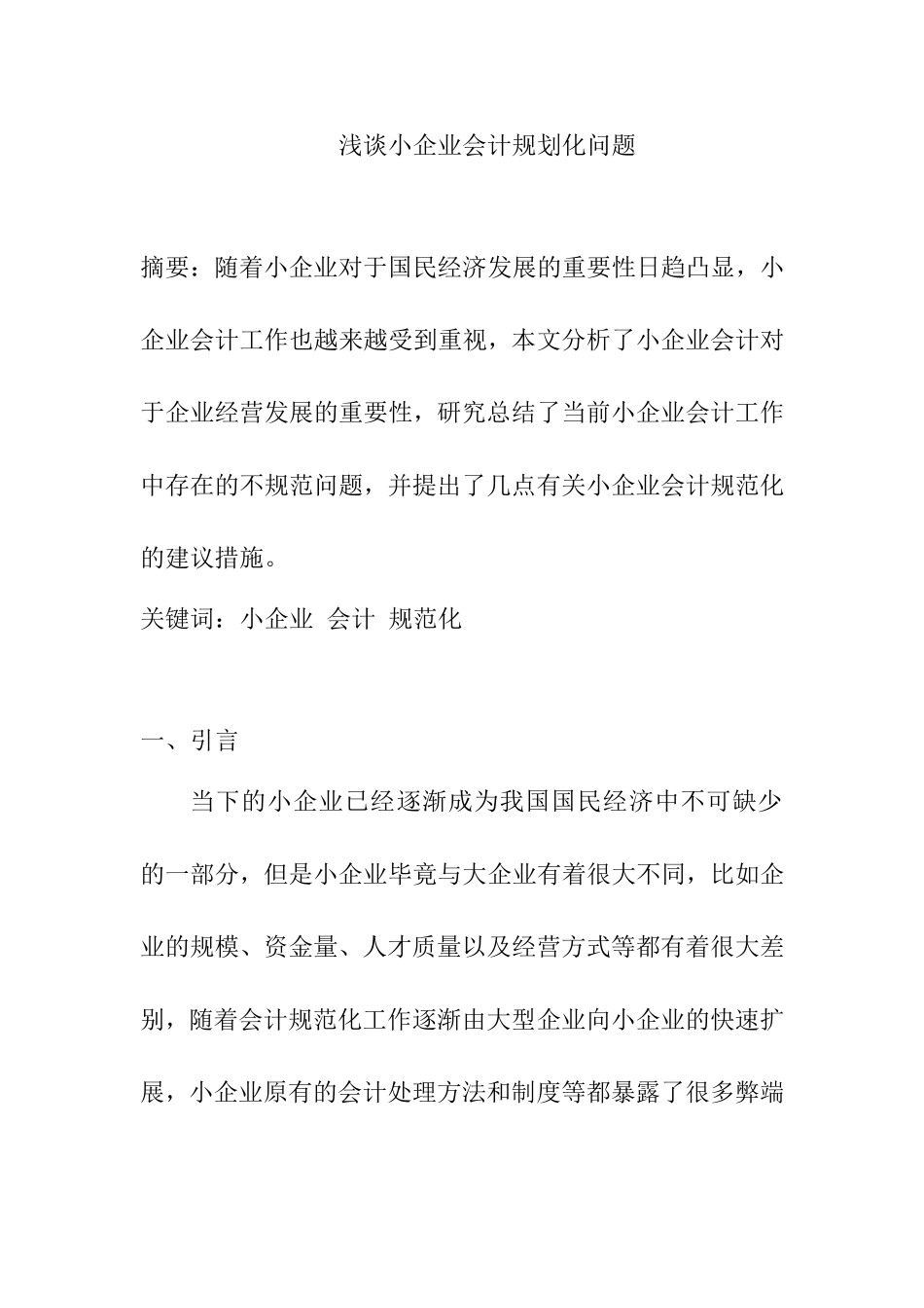 浅谈小企业会计规划化问题分析研究 财务管理专业_第1页