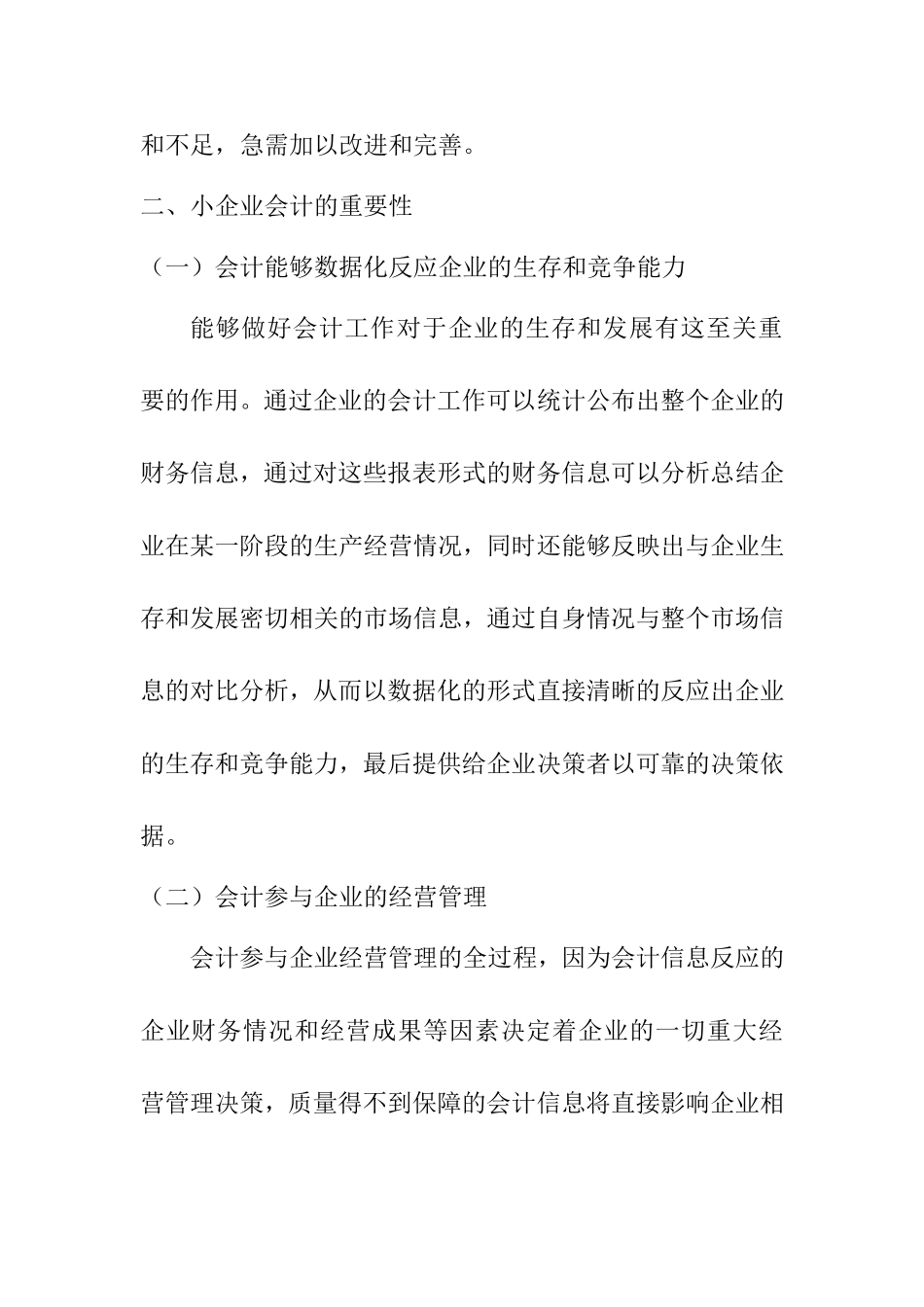 浅谈小企业会计规划化问题分析研究 财务管理专业_第2页