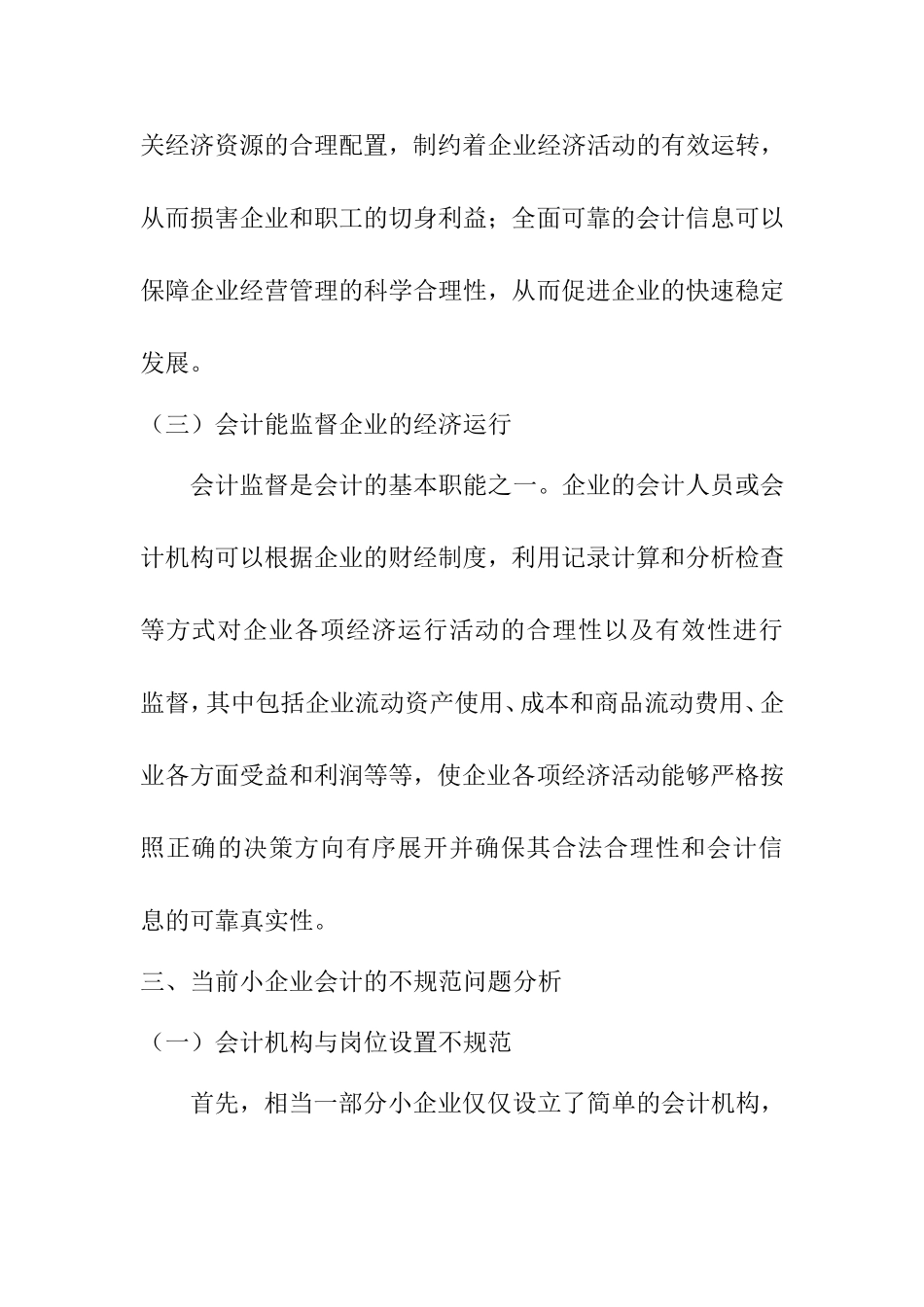 浅谈小企业会计规划化问题分析研究 财务管理专业_第3页