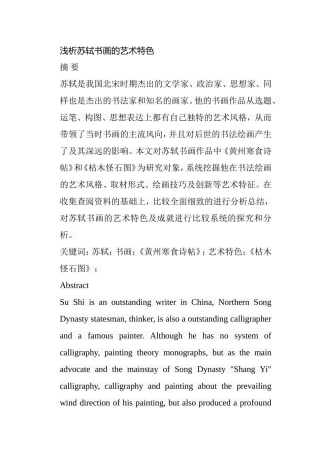 浅析苏轼书画的艺术特色分析研究  绘画书法专业