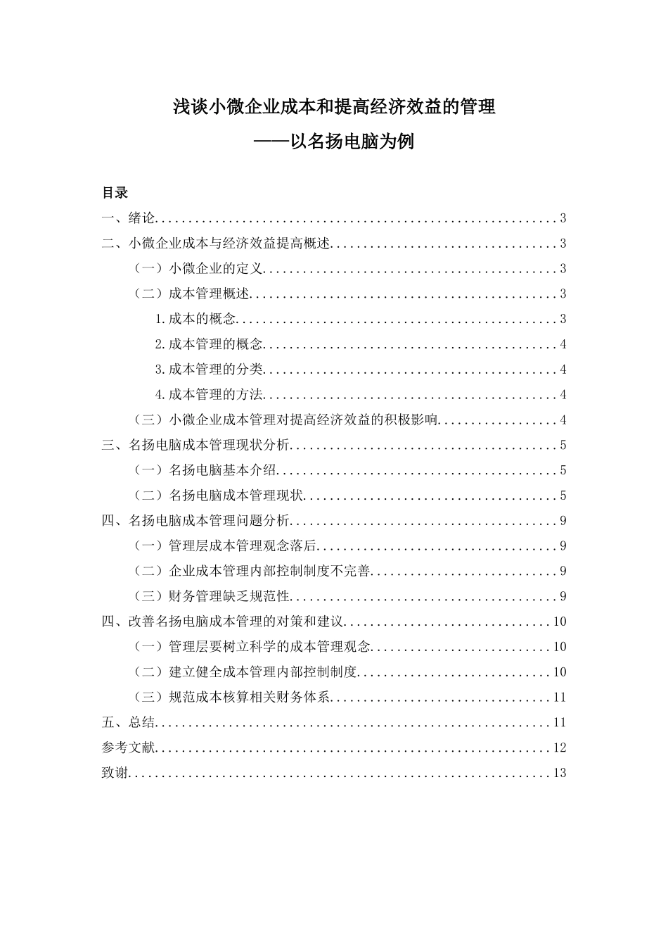 浅谈小微企业成本和提高经济效益的关系分析研究 以名扬电脑为例  工商管理专业_第1页
