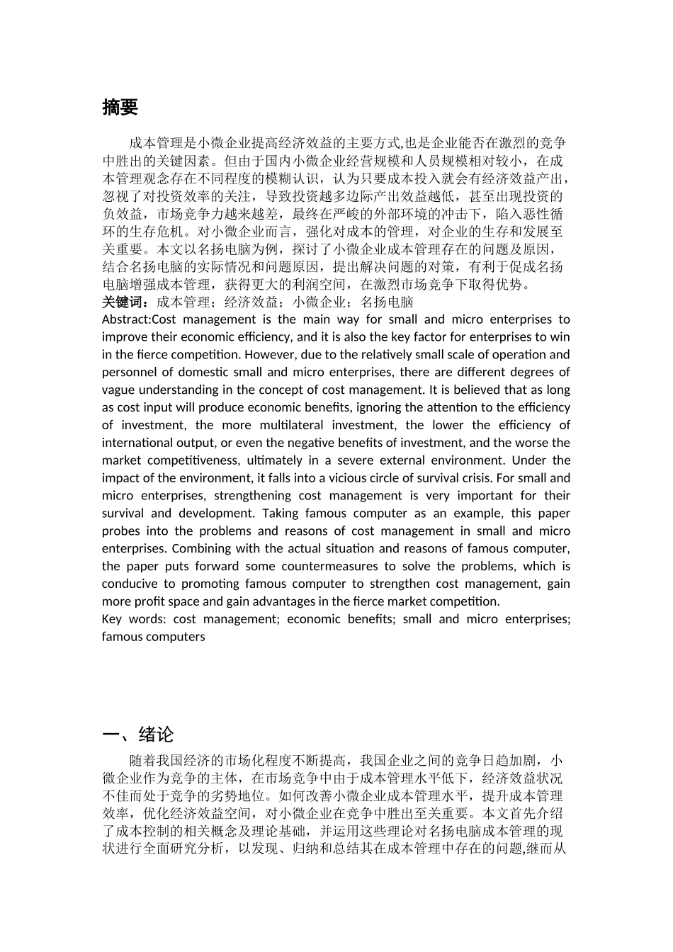 浅谈小微企业成本和提高经济效益的关系分析研究 以名扬电脑为例  工商管理专业_第2页