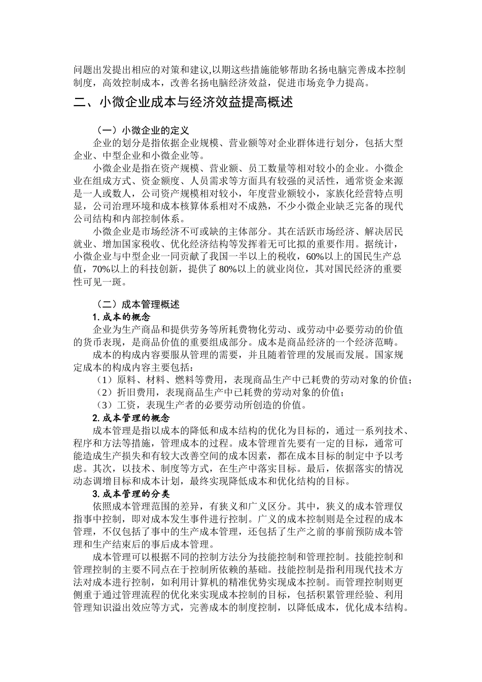 浅谈小微企业成本和提高经济效益的关系分析研究 以名扬电脑为例  工商管理专业_第3页