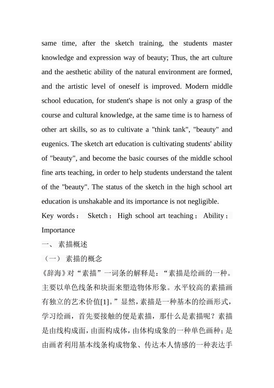 浅析素描在中学美术教学中的重要性分析 研究  教育教学专业_第2页