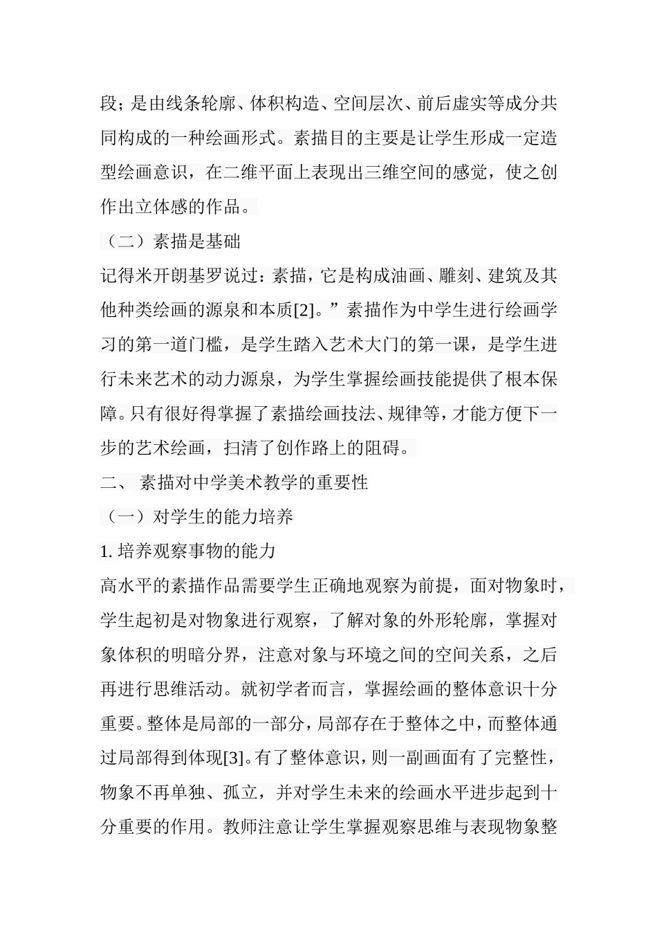 浅析素描在中学美术教学中的重要性分析 研究  教育教学专业_第3页