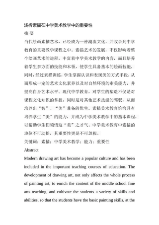 浅析素描在中学美术教学中的重要性分析 研究  教育教学专业