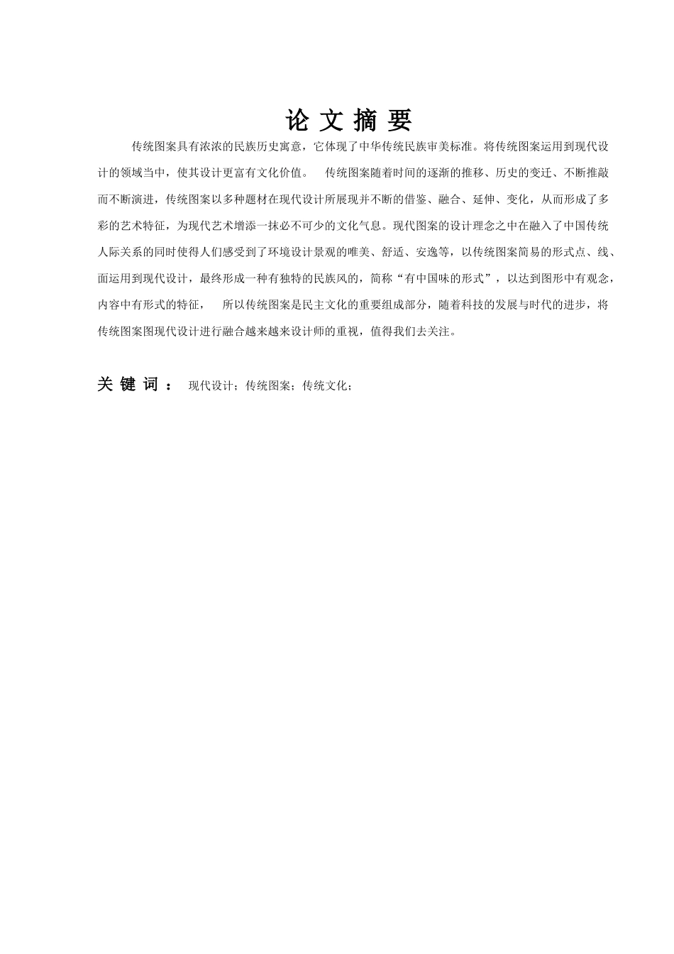 浅谈传统图案在现代设计的运用分析研究 包装设计专业_第1页