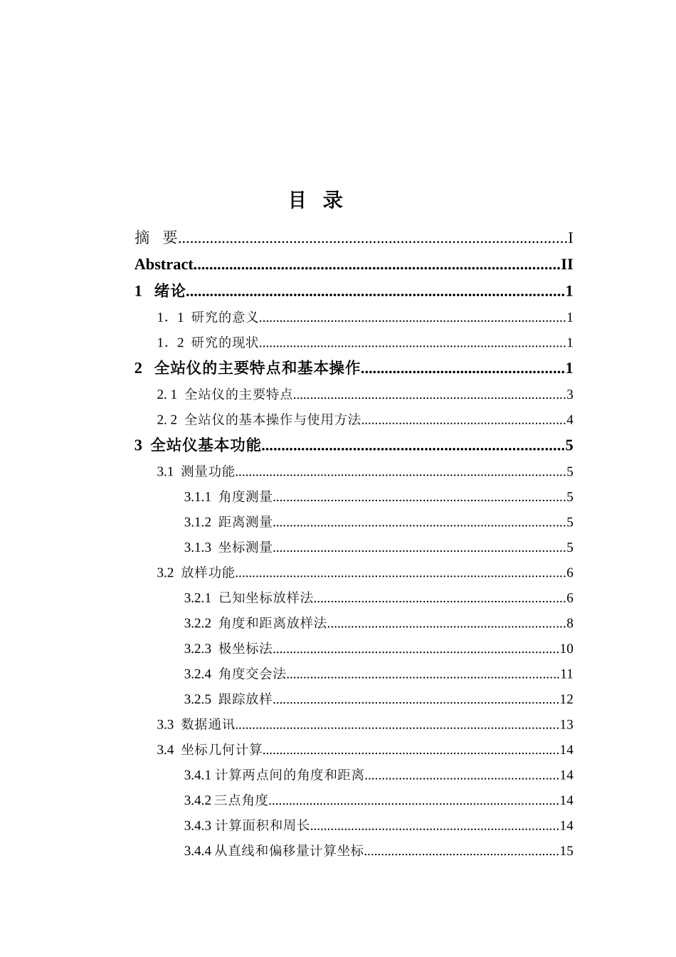 全站仪在施工放样中的应用分析研究  机械制造专业_第3页