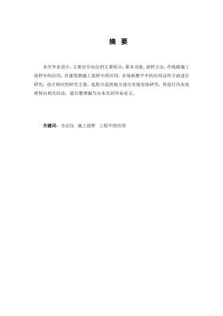 全站仪在施工放样中的应用分析研究  机械制造专业
