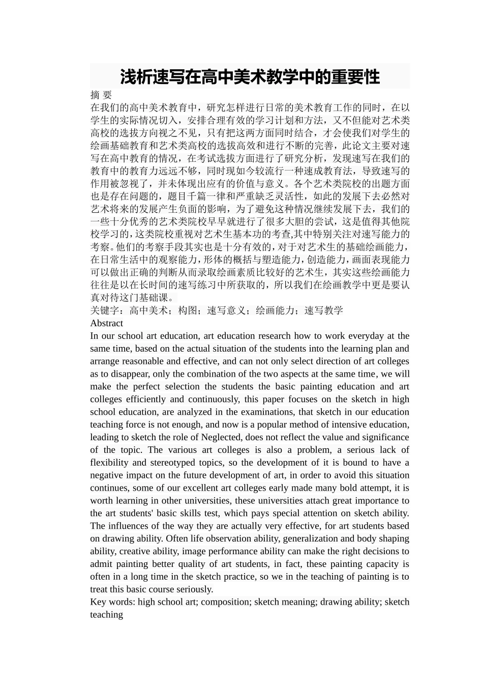 浅析速写在高中美术教学中的重要性分析研究  美术教育专业_第1页