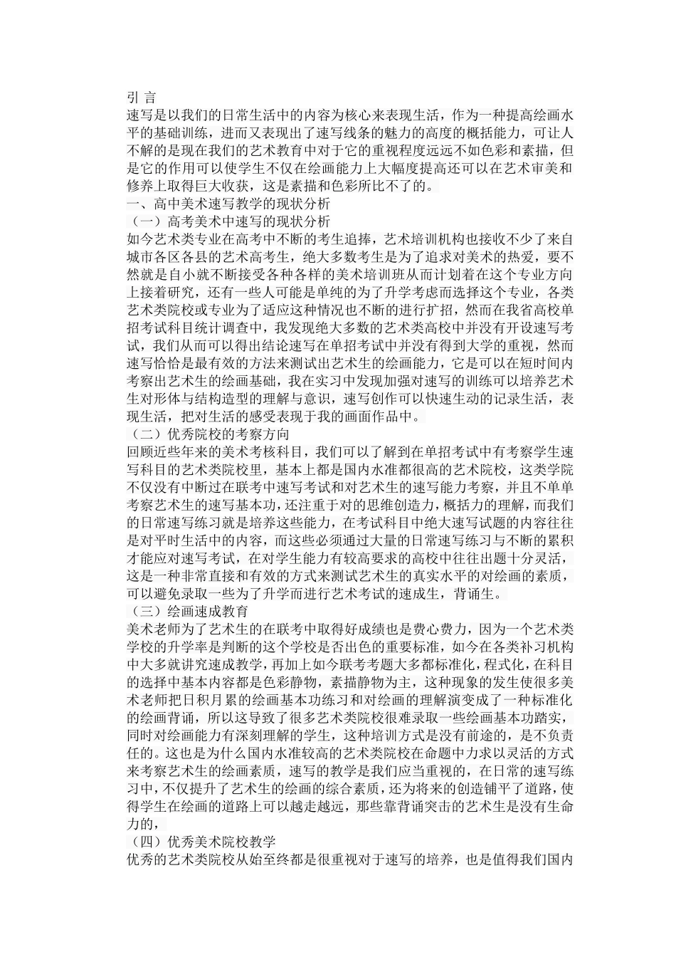 浅析速写在高中美术教学中的重要性分析研究  美术教育专业_第2页