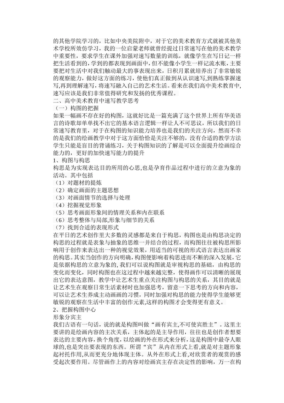 浅析速写在高中美术教学中的重要性分析研究  美术教育专业_第3页