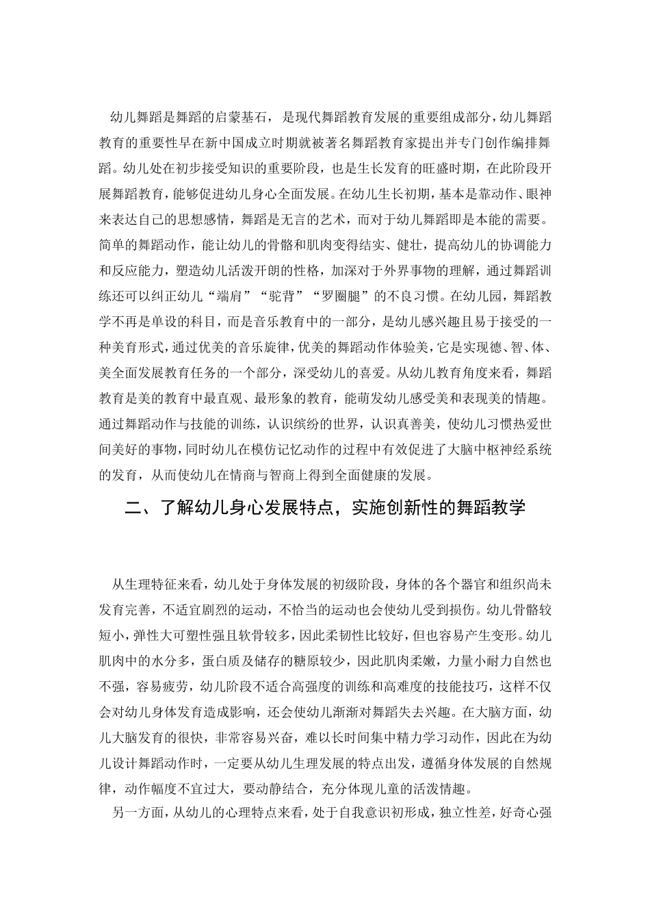 浅谈创新在幼儿舞蹈教育的重要性分析研究 舞蹈学专业_第2页