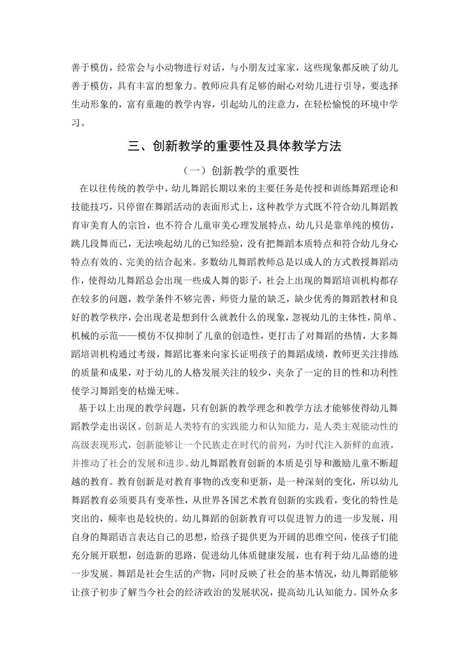 浅谈创新在幼儿舞蹈教育的重要性分析研究 舞蹈学专业_第3页