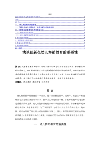浅谈创新在幼儿舞蹈教育的重要性分析研究 舞蹈学专业