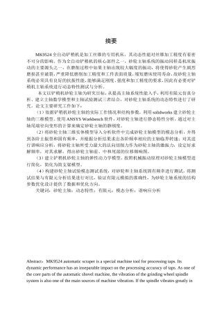 全自动铲稍机砂轮主轴动态特性测试与分析  机械制造专业