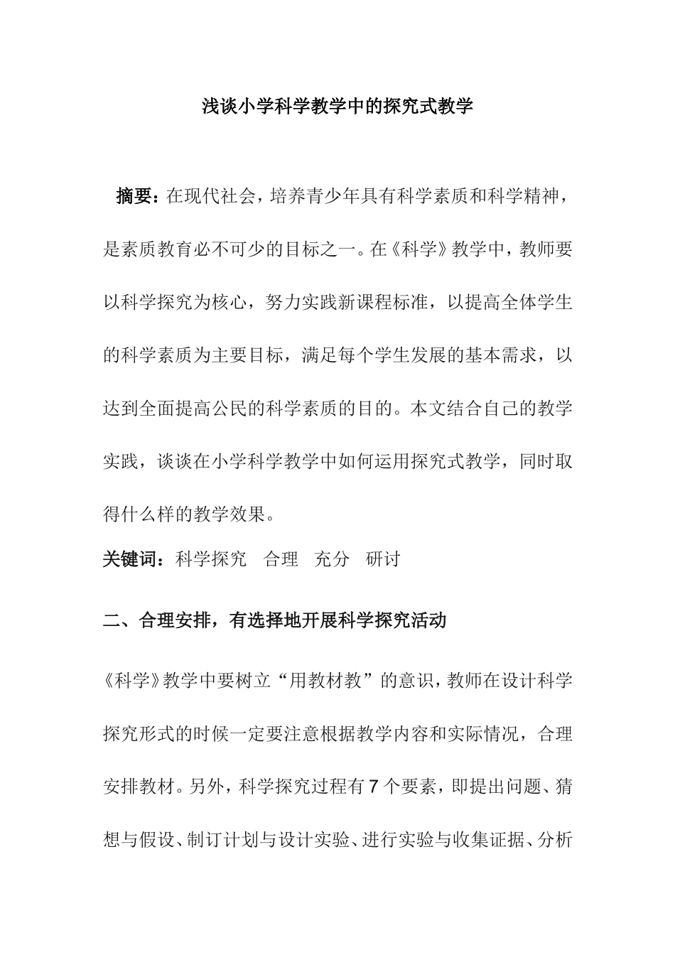 浅谈小学科学教学中的探究式教学分析研究 教育教学专业_第1页